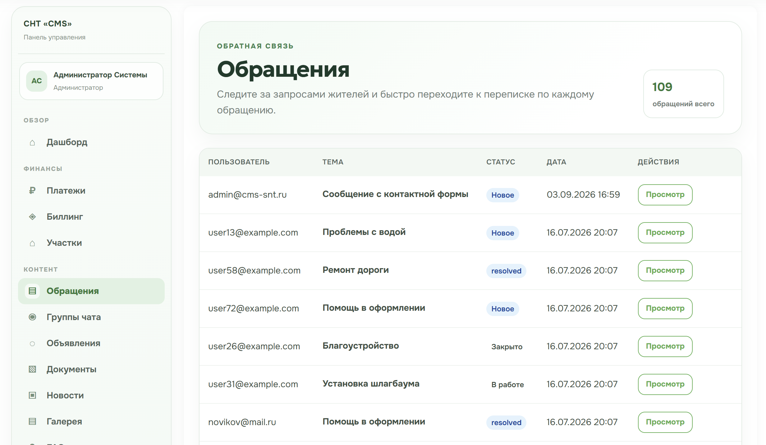 Скриншот модуля CMS-SNT: Обращения